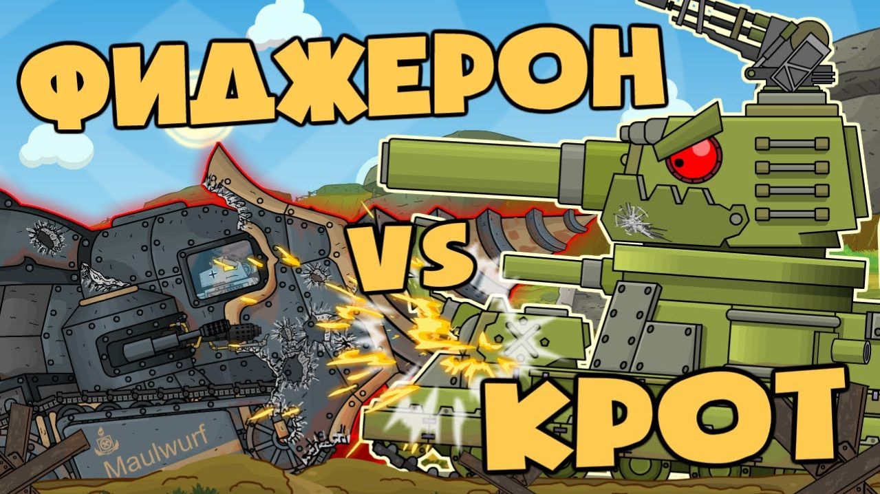 Фиджерон Vs Немецкий Крот - Мультики про танки