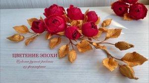 Красные розы с золотой листвой из фоамирана
