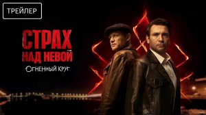 Страх над Невой · Трейлер · Сериал 2026 · 2-й сезон