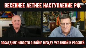 Последние новости о войне между Украиной и Россией.