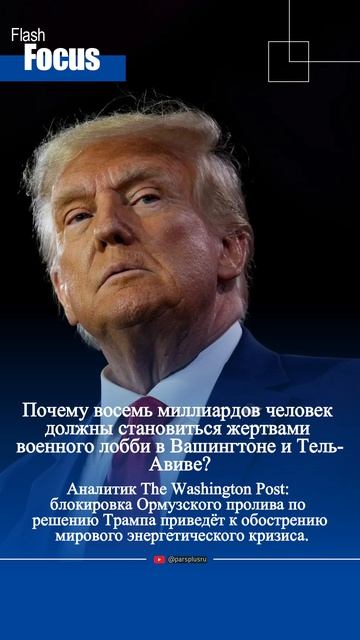 Почему 8 миллиардов человек должны становиться жертвами военного лобби в Вашингтоне и Тель-Авиве?