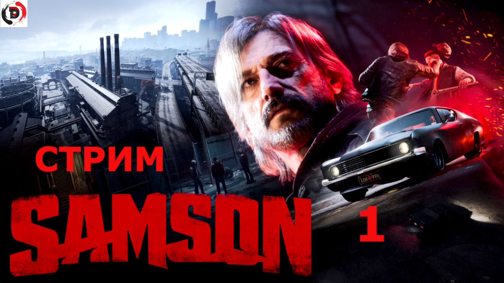 SAMSON Стрим 1-й Первый взгляд