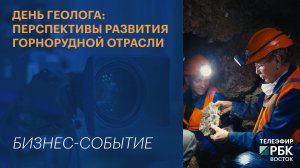 День геолога: перспективы развития горнорудной отрасли