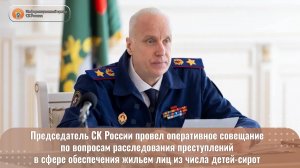 Председатель СК России провел оперативное совещание по вопросам расследования преступлений