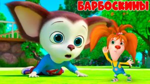 Барбоскины Игра Мультик для детей и малышей - Мультфильмы про семью барбоскиных