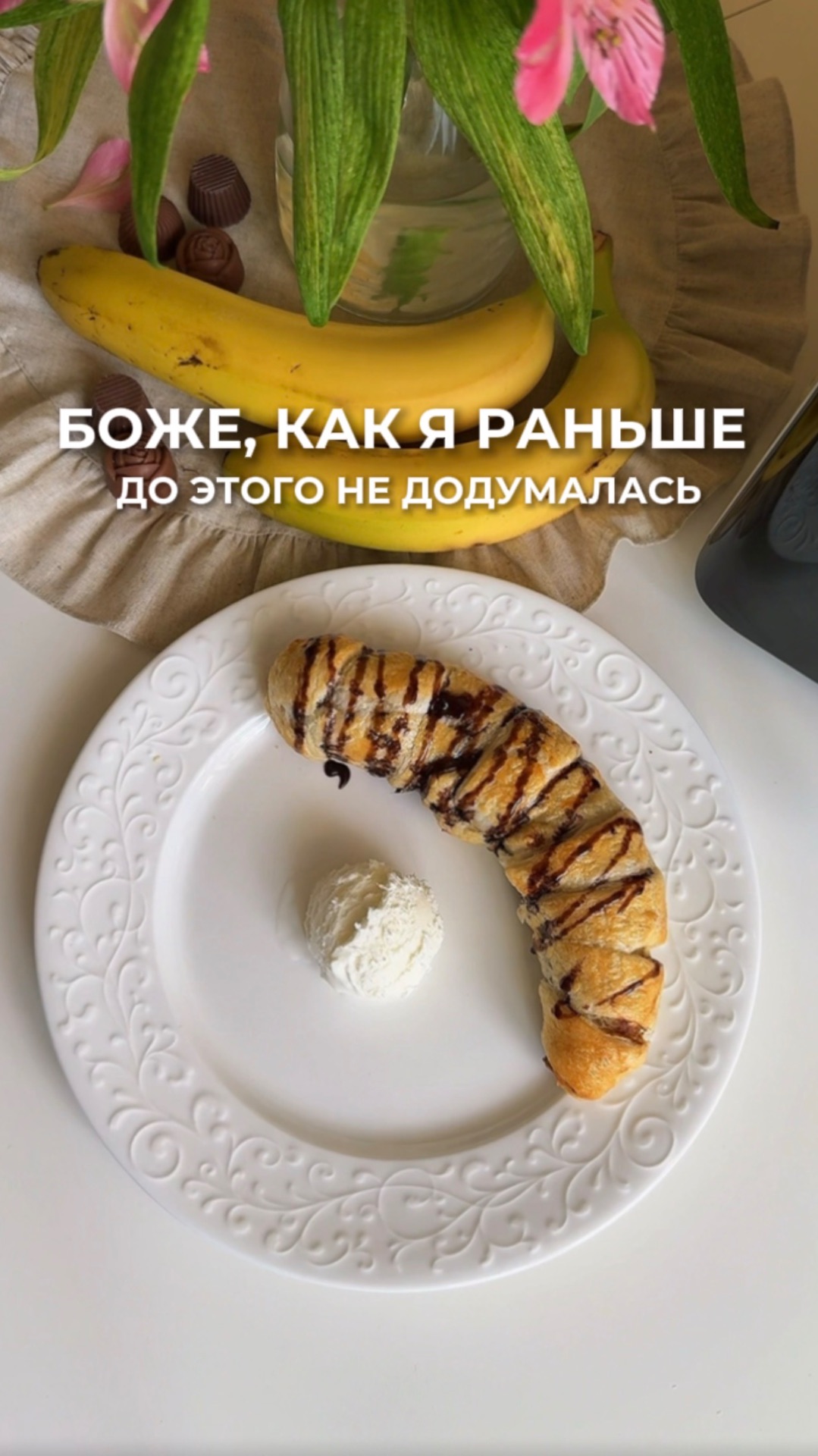 Банановый штрудель