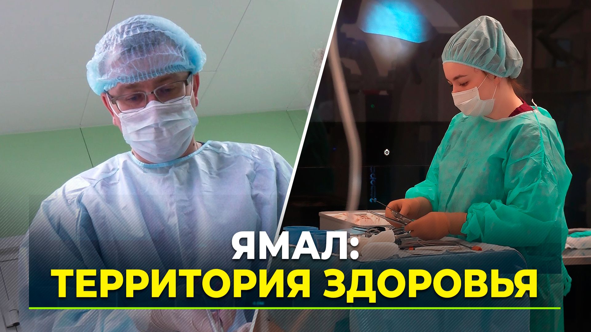 Врачи из разных регионов России выбирают Ямал