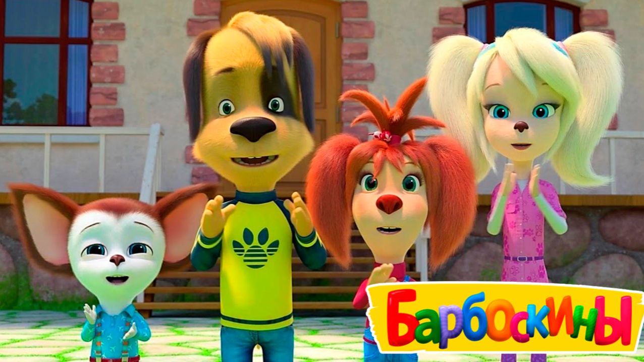 Барбоскины Игра Мультик для детей и малышей - Мультфильмы про семью барбоскиных