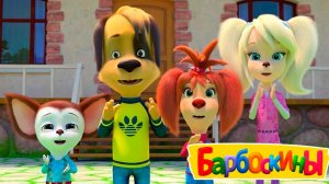 Барбоскины Игра Мультик для детей и малышей - Мультфильмы про семью барбоскиных