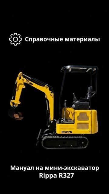 📄 Опубликовали полное руководство по эксплуатации мини-экскаватора Rippa R327!