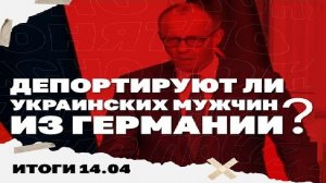 Итоги: РФ продвигается на Сумщине, депортируют ли украинских мужчин из ФРГ, судьба 90 млрд для Киева