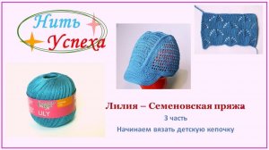 "Лилия" - Семёновская пряжа. Начинаем вязать детскую кепочку