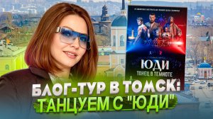 БЛОГ-ТУР В ТОМСК: ТАНЦУЕМ С «ЮДИ»