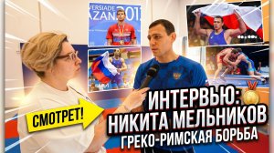 Интервью. Никита Мельников