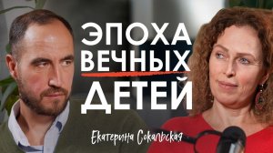 Взрослых людей почти не осталось! Что будет дальше? Екатерина Сокальская про инфантилизм, взросление