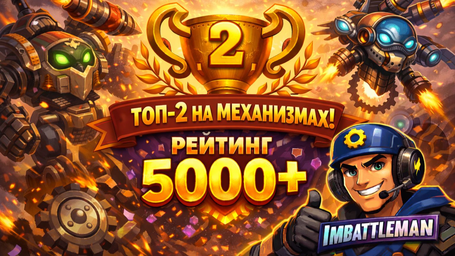 Поля сражений HS | Топ-2 Механизмами | 5000+ рейтинга