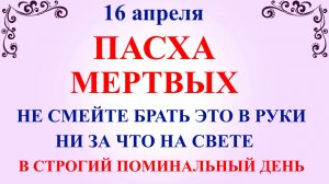 16 апреля Светлый Четверг. Что нельзя делать 16 апреля сегодня по народным приметам запреты дня