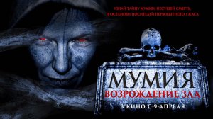Мумия. Возрождение зла (2025) трейлер