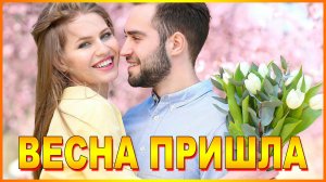 ВЕСНА ПРИШЛА