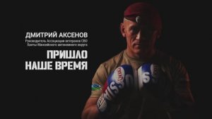 Дмитрий Аксёнов, руководитель Ассоциации ветеранов СВО в ХМАО-Югра