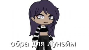 обра для лунэйм 😘(начинаю делать остальным
)