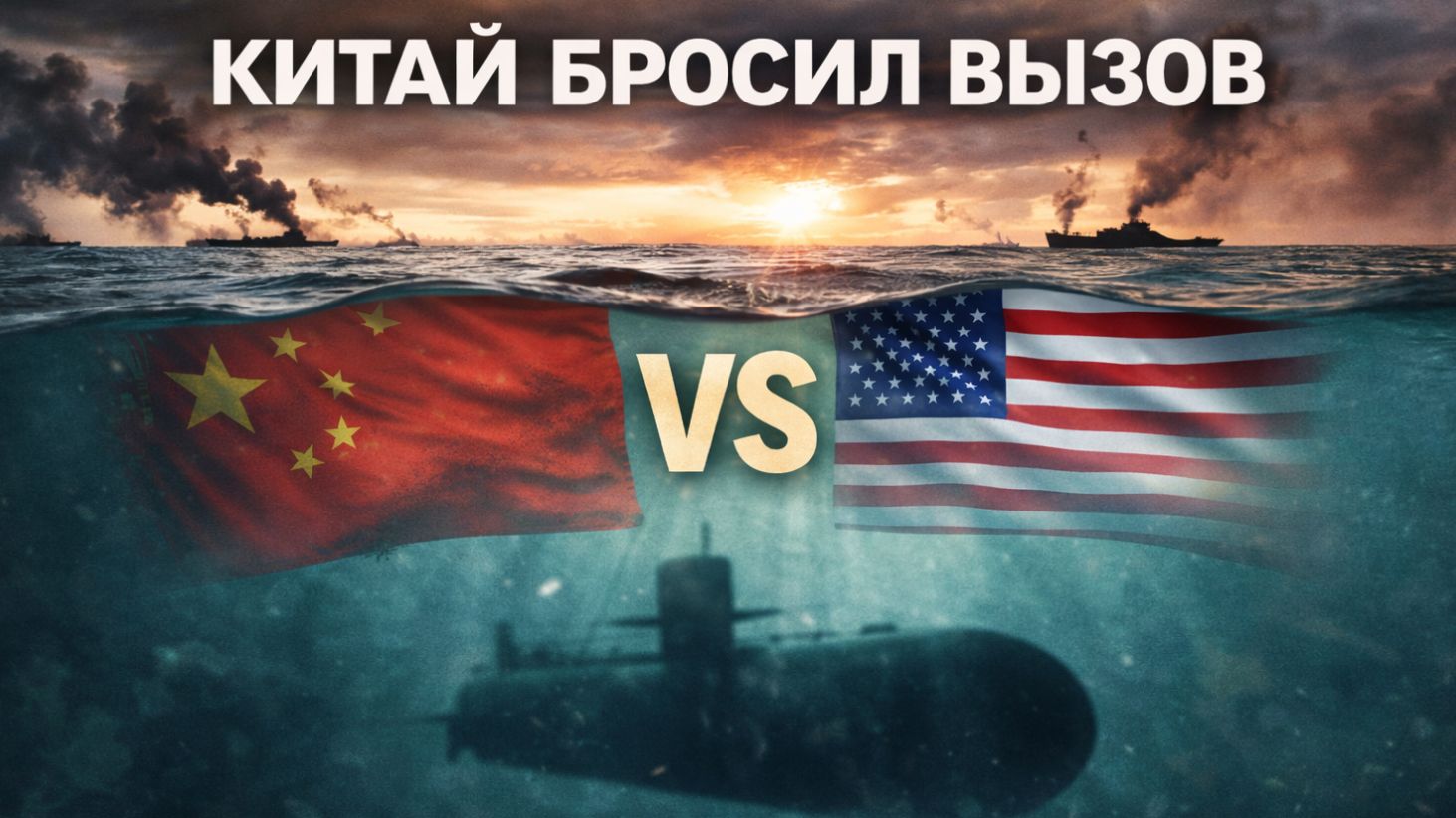 Китай бросил вызов США танкер под санкциями прорвал кордон американских кораблей — что ответит Трамп