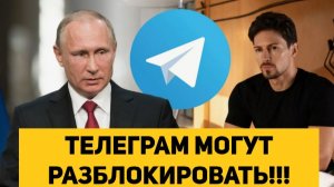 ТЕЛЕГРАМ МОГУТ РАЗБЛОКИРОВАТЬ!!!
