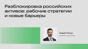 Разблокировка российских активов: рабочие стратегии и новые барьеры (Андрей Тимчук)