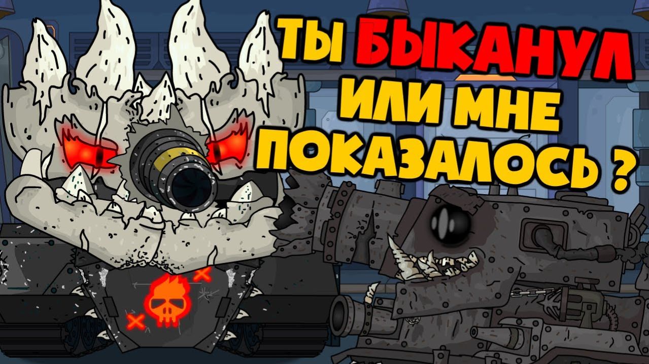 Гладиаторские бои   Рам Vs Мусорный монстр - Мультики про танки