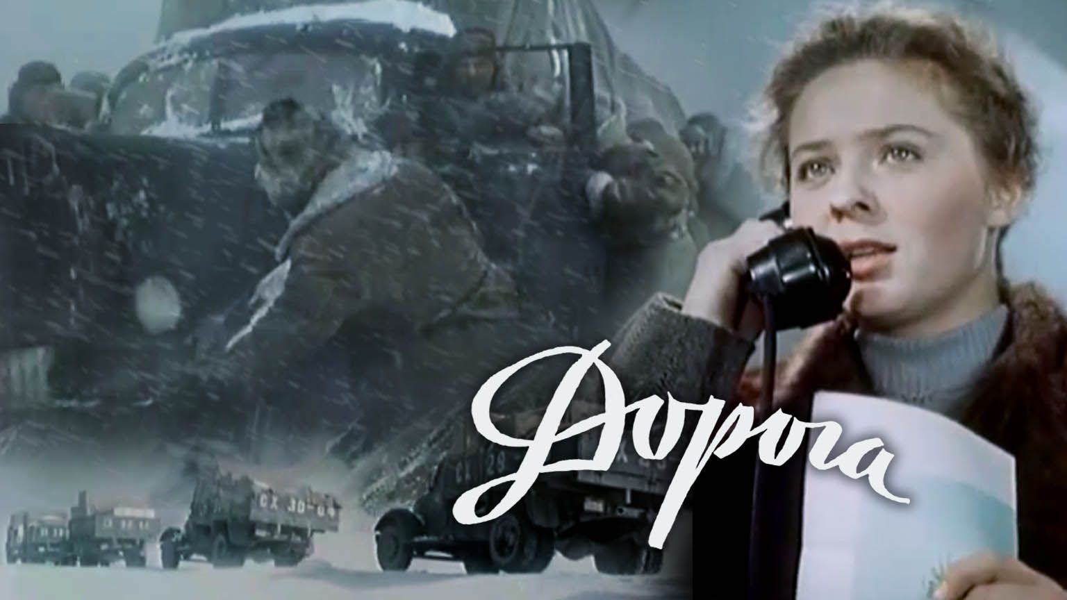 «Дорога», 1955