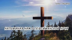 ПЕСНЯ НА СЛОВА МАРИНЫ ВИЗНЮК НАМ КАЖЕТСЯ ПОРОЙ ЧТО НЕБЕСА МОЛЧАТ ГОЛОС ТИШИНЫ [get.gt]