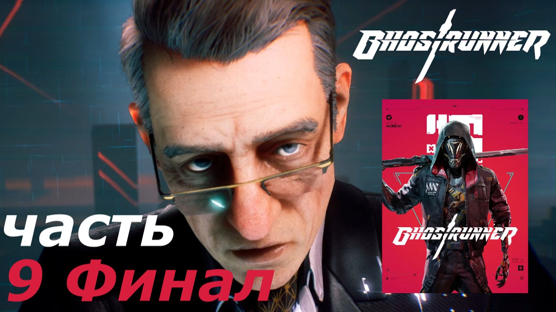 Ghostrunner прохождение игры часть 9 Финал