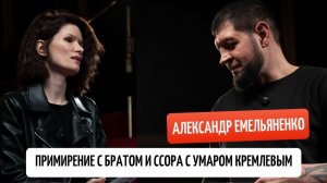 Александр Емельяненко: примирение с братом, планы на будущее и была ли ссора с Умаром Кремлевым?