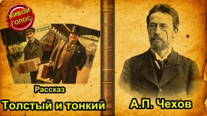 Антон Чехов "Толстый и тонкий". Аудиокнига