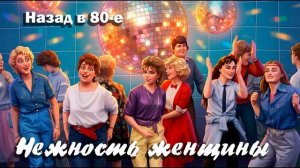Назад в 80-е / Нежность женщины