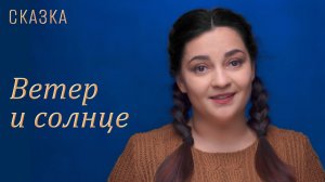 Сказка "Ветер и солнце"