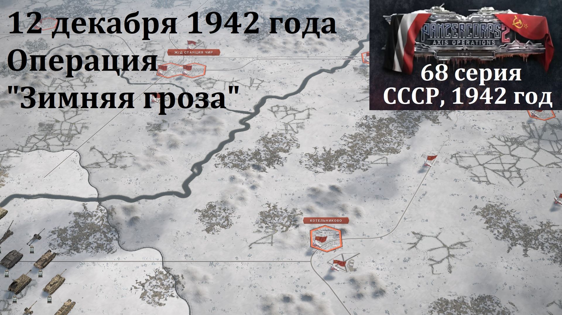 [Panzer Corps 2] 68 серия. Операция 
