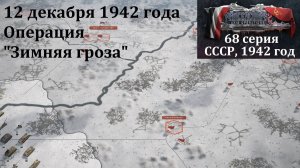 [Panzer Corps 2] 68 серия. Операция "Зимняя гроза", 12 декабря 1942 г.