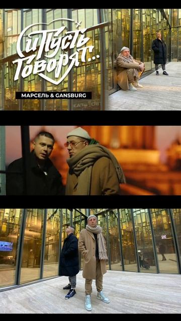 Премьера клипа! #Марсель & #Gangsburg - И пусть говорят #группамарсель #ипустьговорят