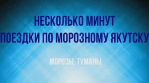 Якутск зима туман 2023 #yakutia #yakutsk #зима #мороз #саха #якутия #якутск #туман