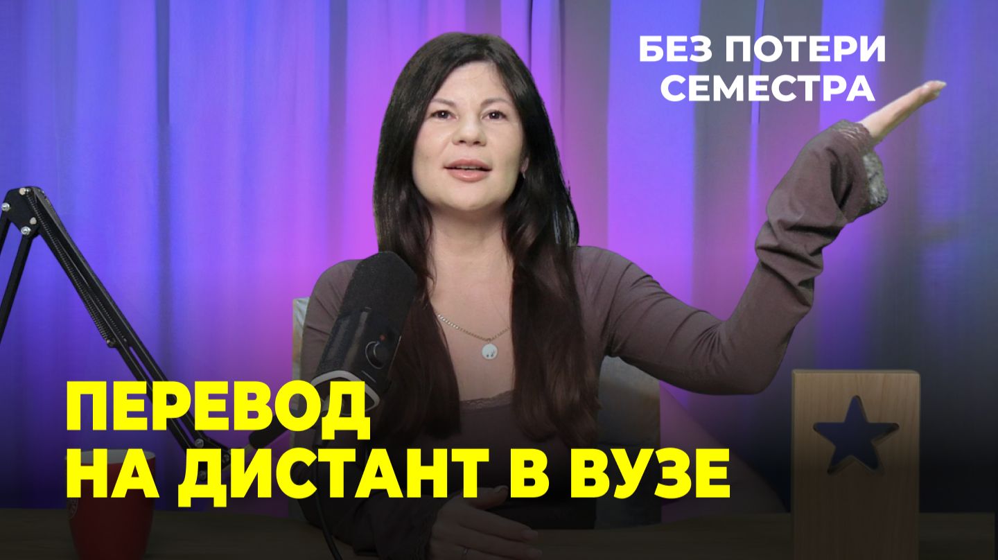 Как перевестись на дистанционное обучение в вузе?