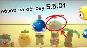 Обзор на обновление чикен гане 5.5.01