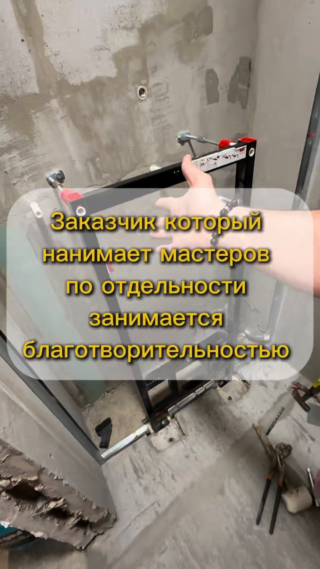 Заказчик который нанимает мастеров по отдельности занимается благотворительностью.