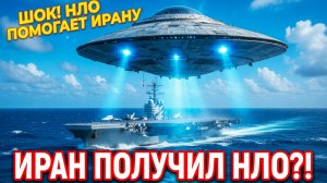 «НЛО атакует? Иран + НЛО против США — Кадры, от которых мурашки!»