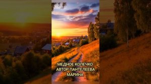 Медное колечко