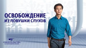 Евангельские видео свидетельства | Освобождение из ловушки слухов