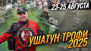 "Ушатун Трофи" 23-24 августа 2025