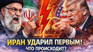 ПЕРЕМИРИЕ НАРУШЕНО! Иран атакует после сделки с Трампом  Что дальше