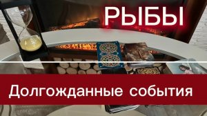 РЫБЫ - ВЫ ДОЖДАЛИСЬ ЭТИХ СОБЫТИЙ! с 16 по 30 апреля 2026г. Таро прогноз/расклад.