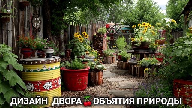 Дизайн двора дачи и сада 🌳 в объятиях природы идеи для вдохновения (87)